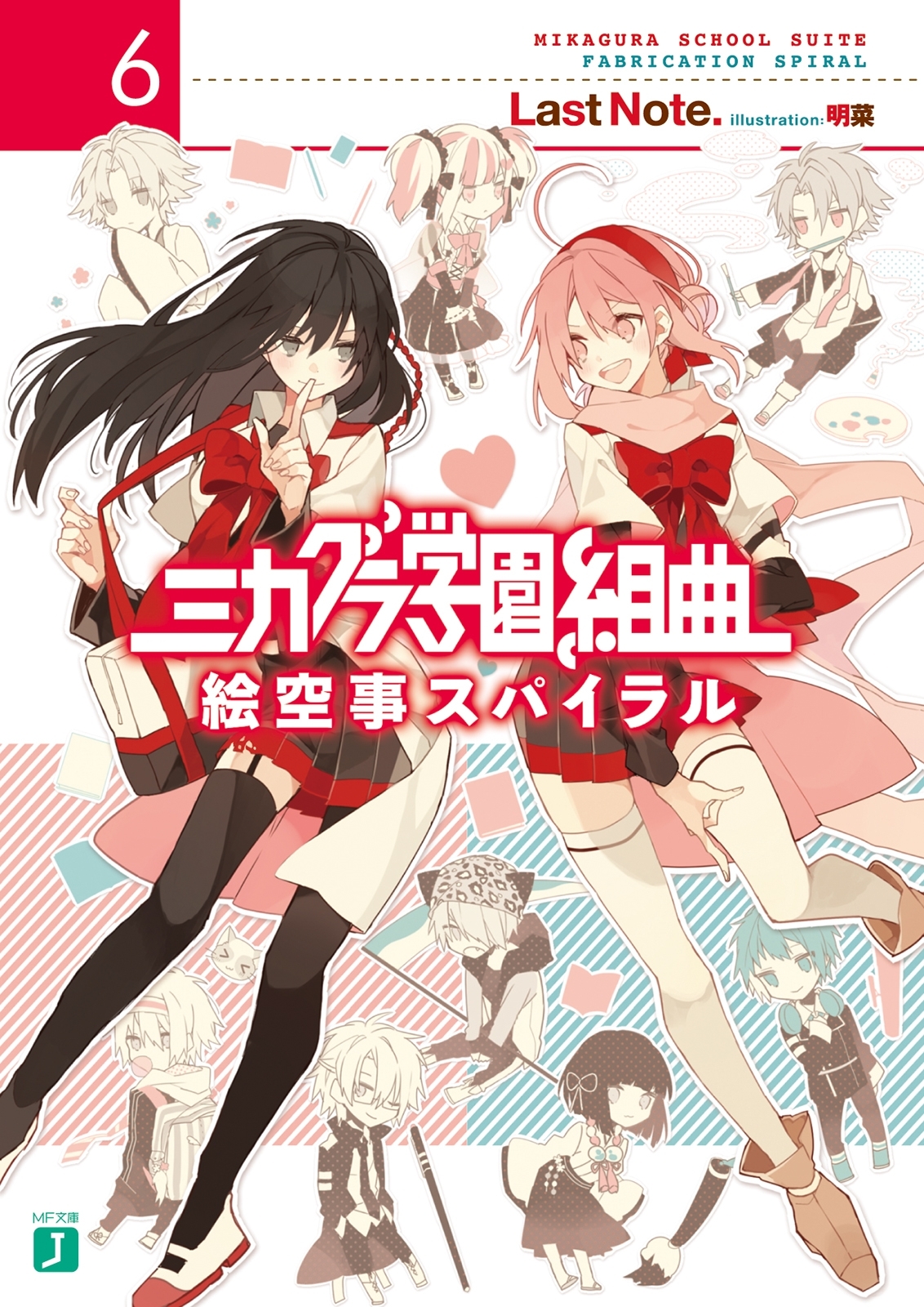 ミカグラ学園組曲 6　絵空事スパイラル