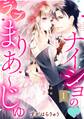 【期間限定 無料お試し版】ナイショの・ラブまりあ~じゅ【単話売】 1話
