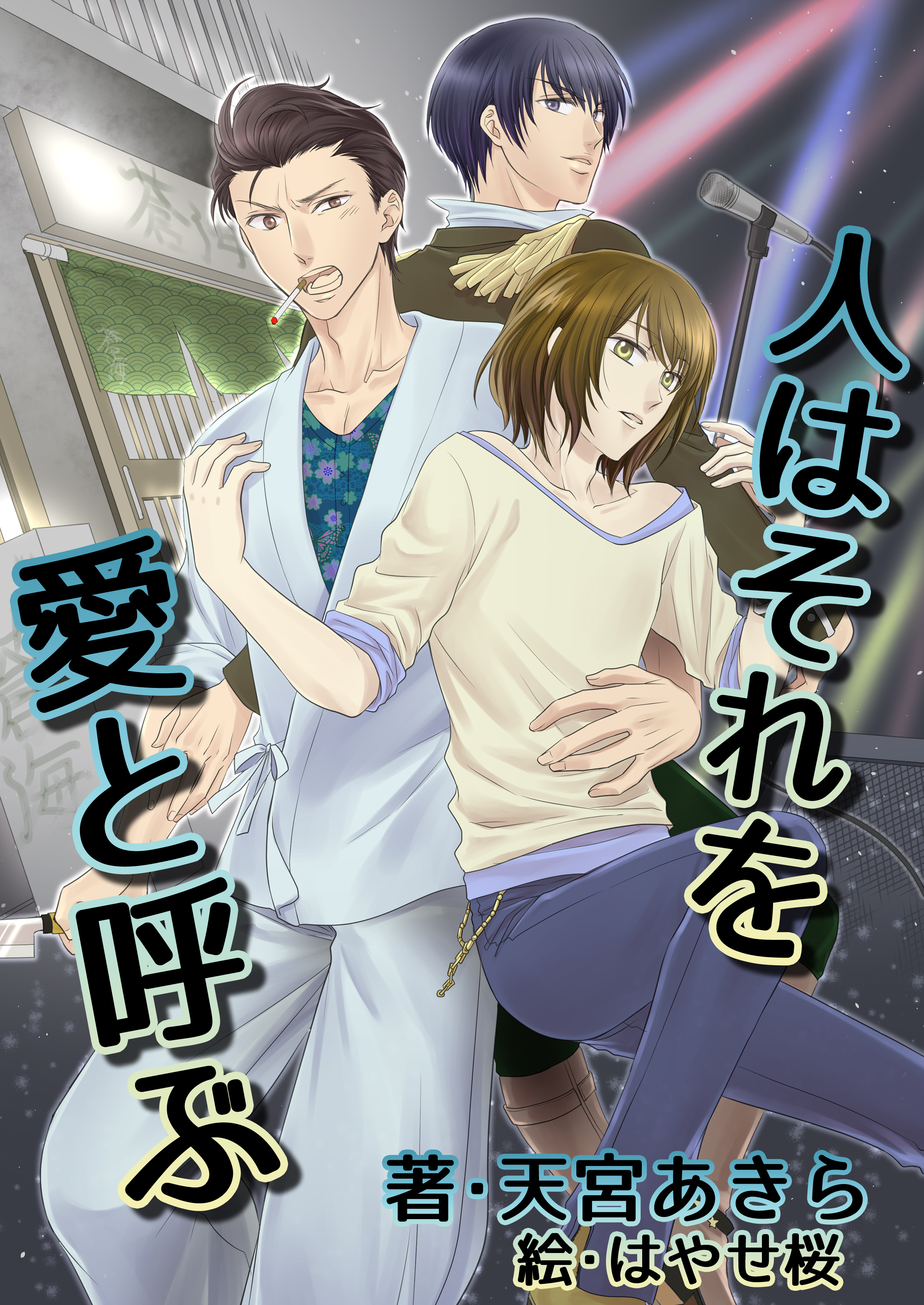 人はそれを愛と呼ぶ