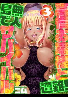 高慢お嬢様と遭難!無人島でサバイバル(3)