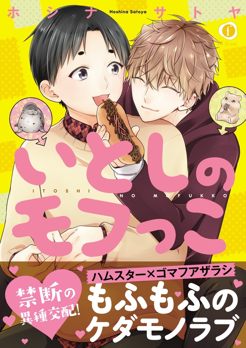 いとしのモフっこ(合本版）