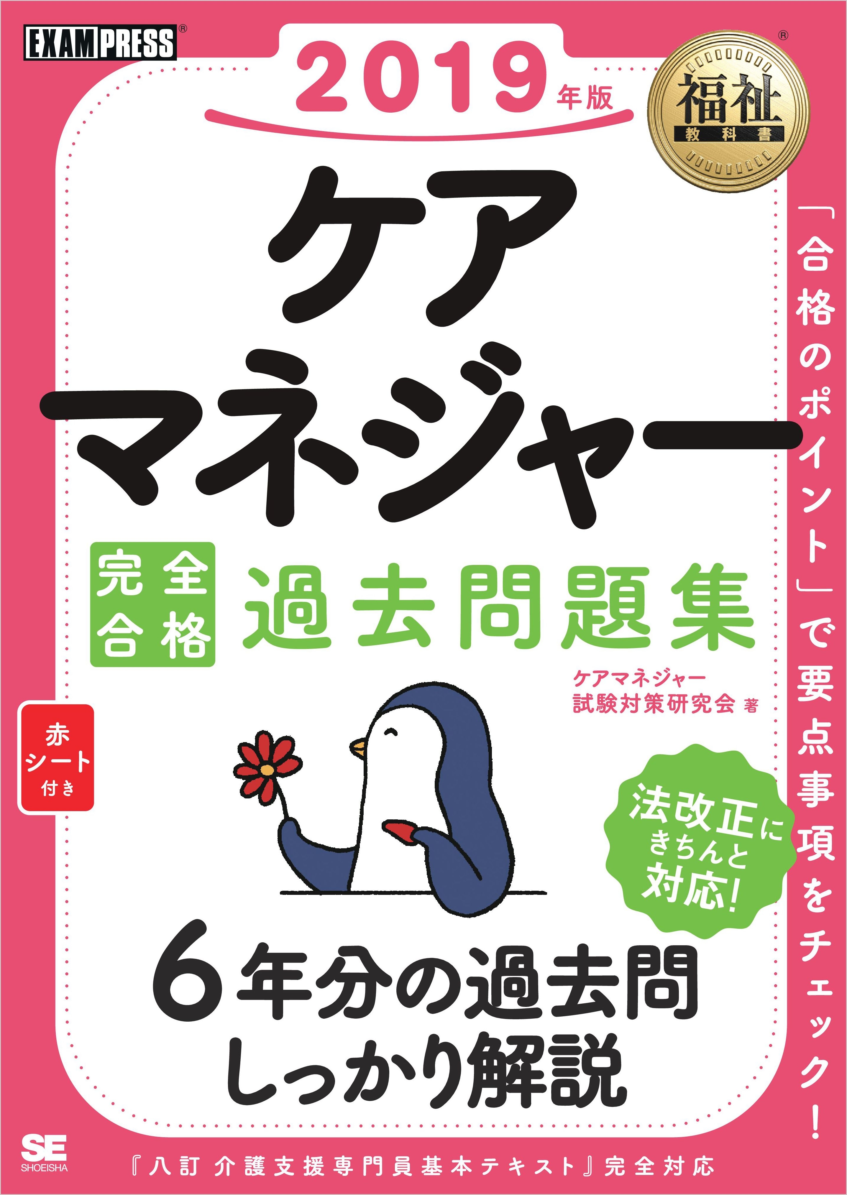 福祉教科書 ケアマネジャー 完全合格過去問題集 2019年版