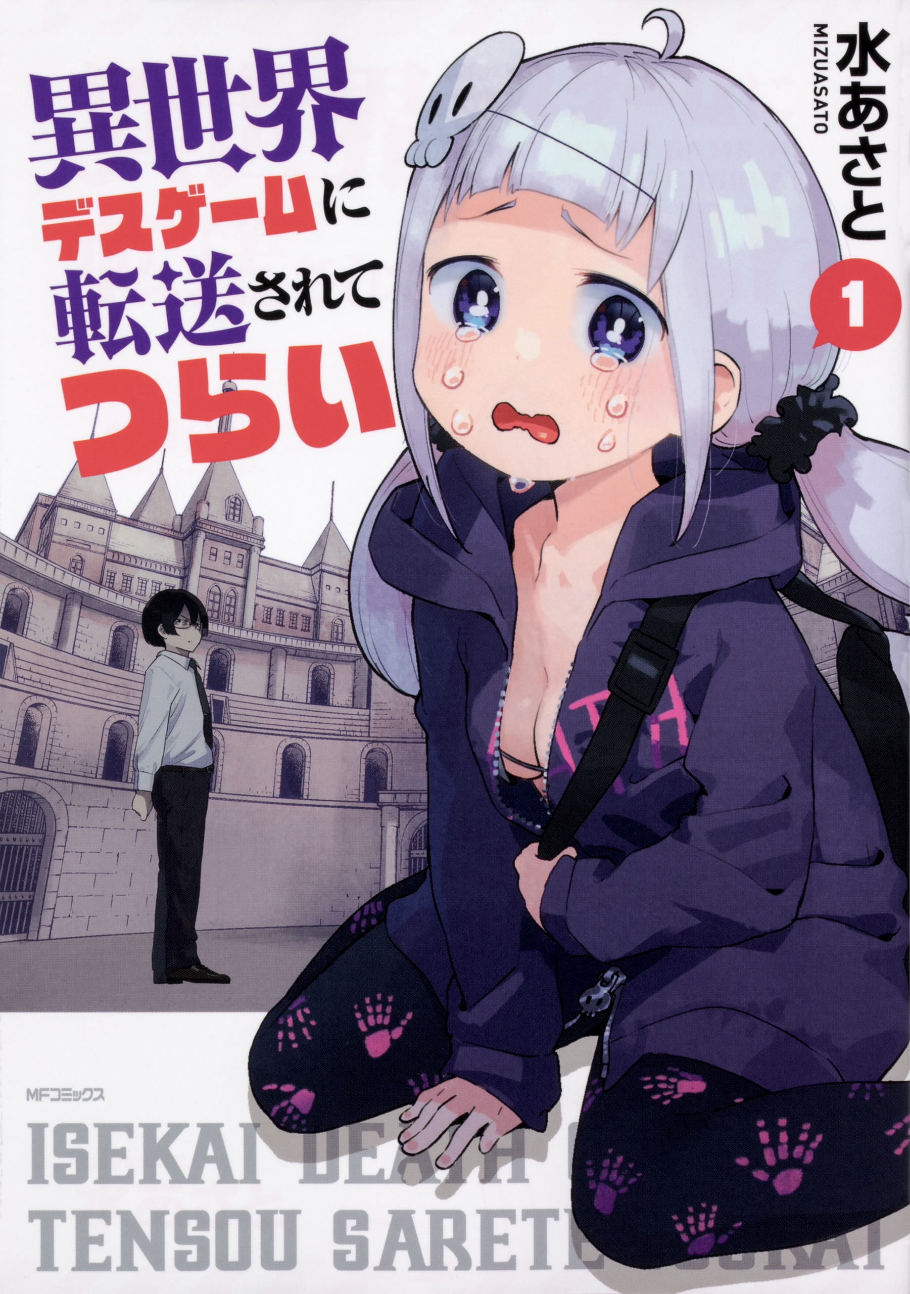 異世界デスゲームに転送されてつらい【タテスク】　Chapter23