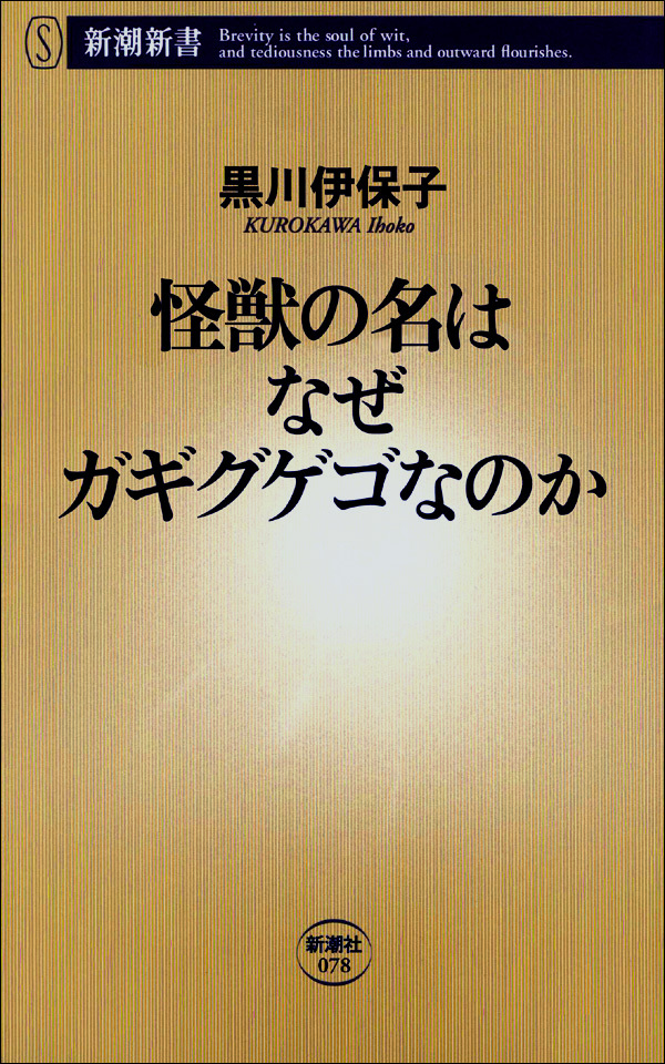 怪獣の名はなぜガギグゲゴなのか