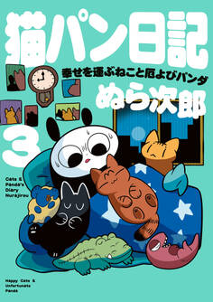 猫パン日記 幸せを運ぶねこと厄よびパンダ