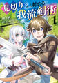 【期間限定 無料お試し版】見切りから始める我流剣術 1巻