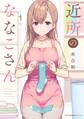 近所のななこさん 1【期間限定 無料お試し版】