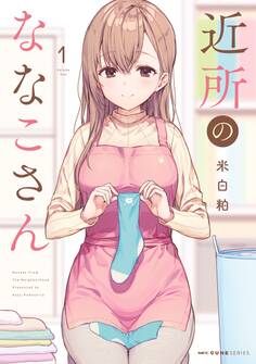 近所のななこさん 1【期間限定 無料お試し版】