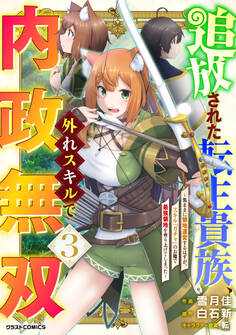 追放された転生貴族、外れスキルで内政無双~気ままに領地運営するはずが、スキル『ガチャ』のお陰で最強領地を作り上げてしまった~3巻