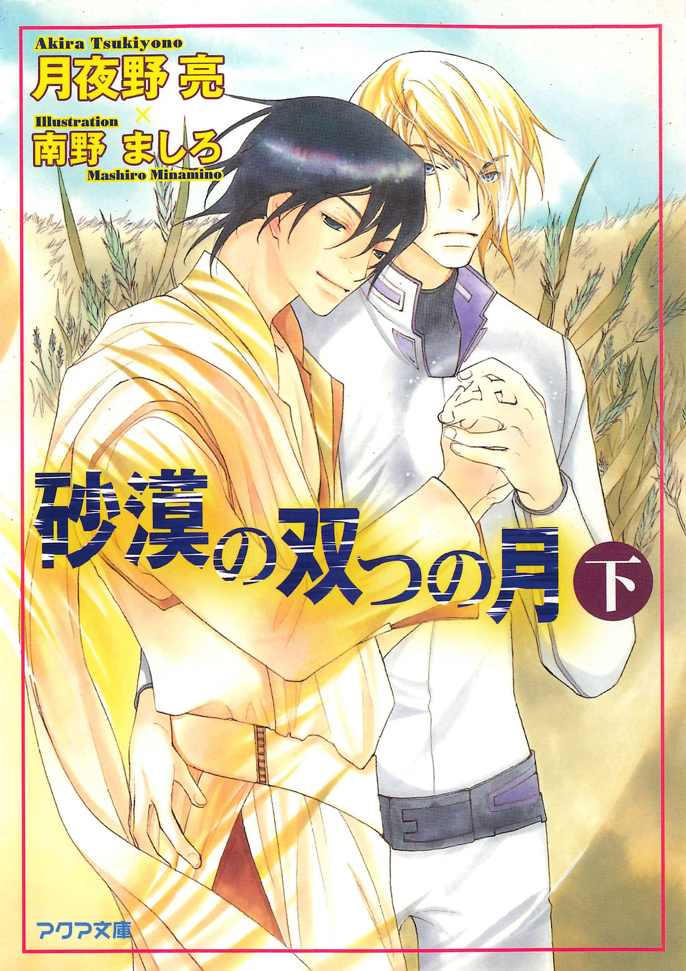 砂漠の双つの月