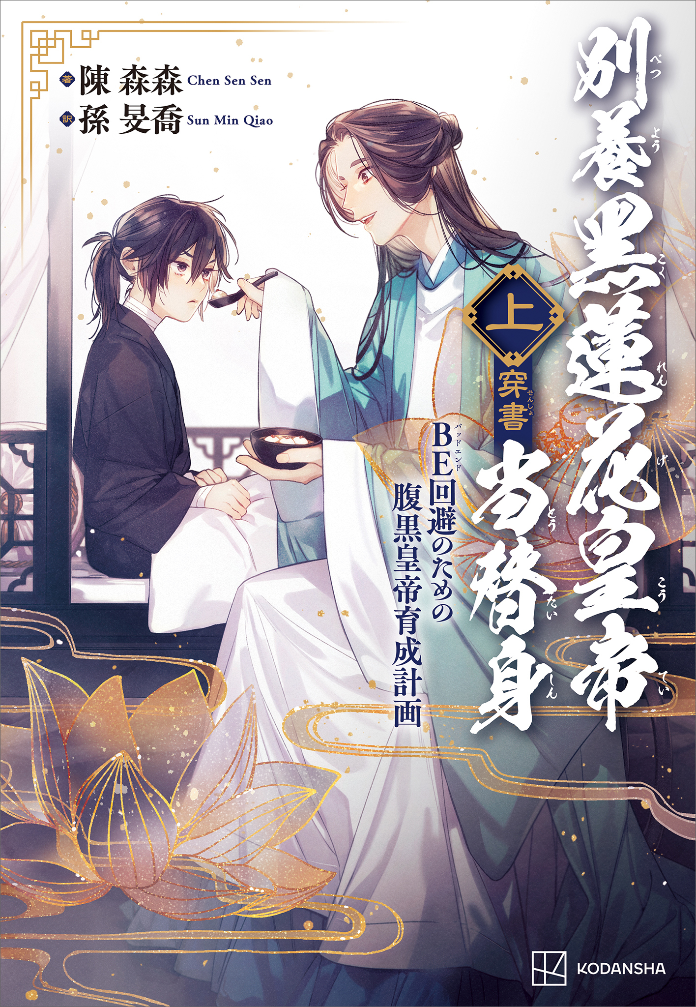 別養黒蓮花皇帝当替身（穿書）
