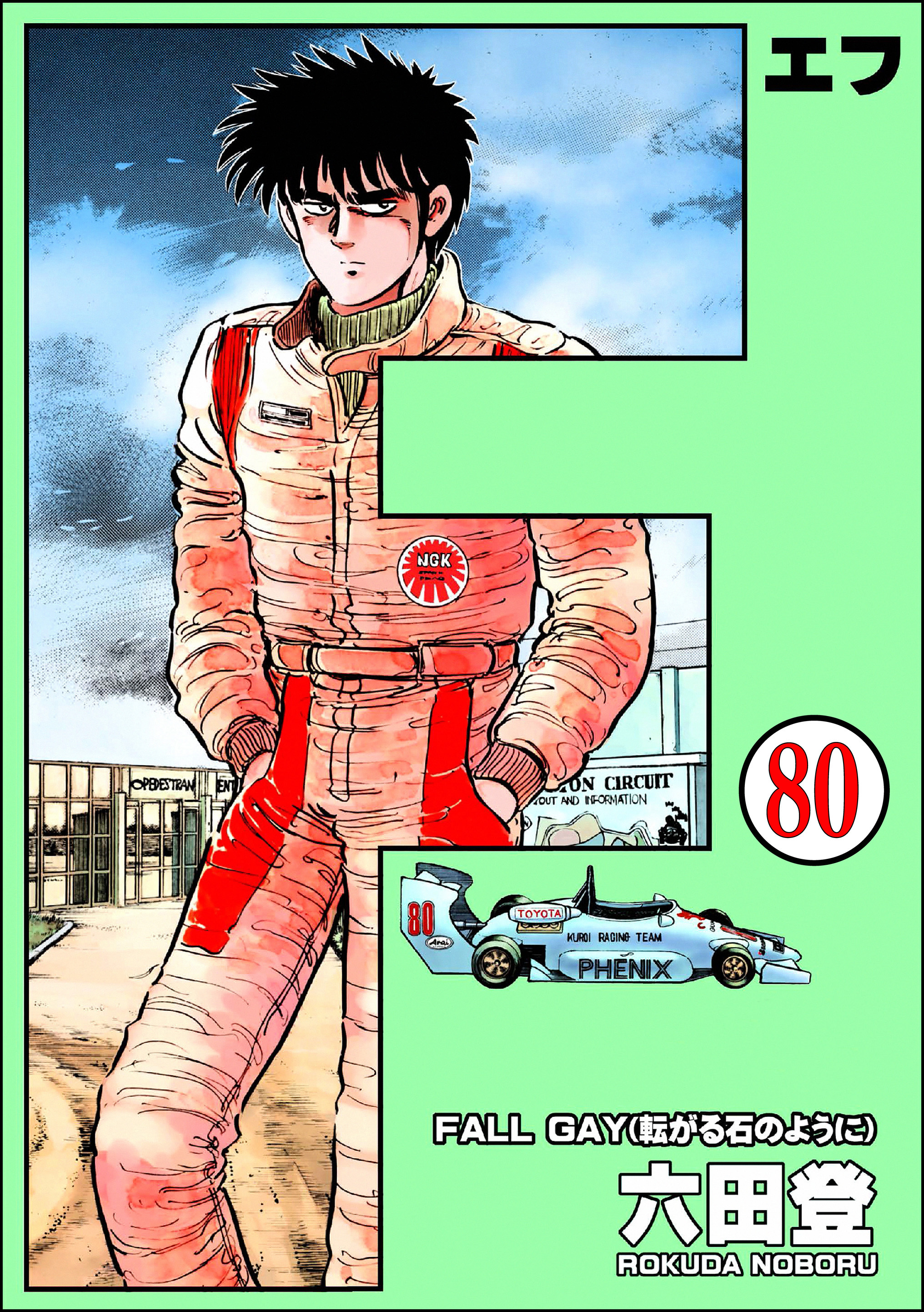 F（エフ）（分冊版）　【第80話】