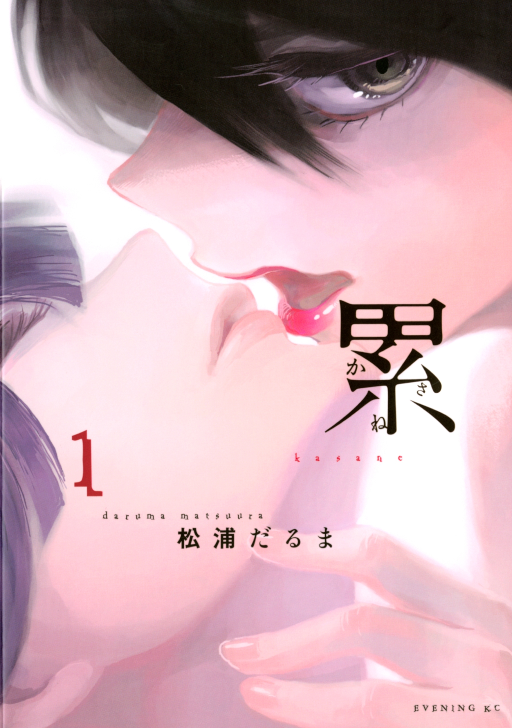 【期間限定　無料お試し版　閲覧期限2026年5月28日】累（１）