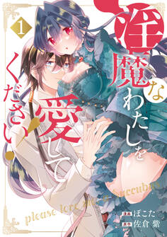 【期間限定 無料お試し版】淫魔なわたしを愛してください!1