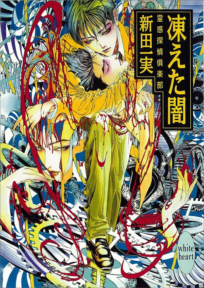 凍えた闇　霊感探偵倶楽部(9)