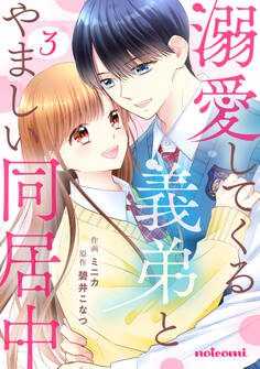 溺愛してくる義弟とやましい同居中3巻