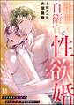 絶倫自衛官と性欲婚 大きすぎる××にもうカラダがもちません…!(分冊版) 【第14話】
