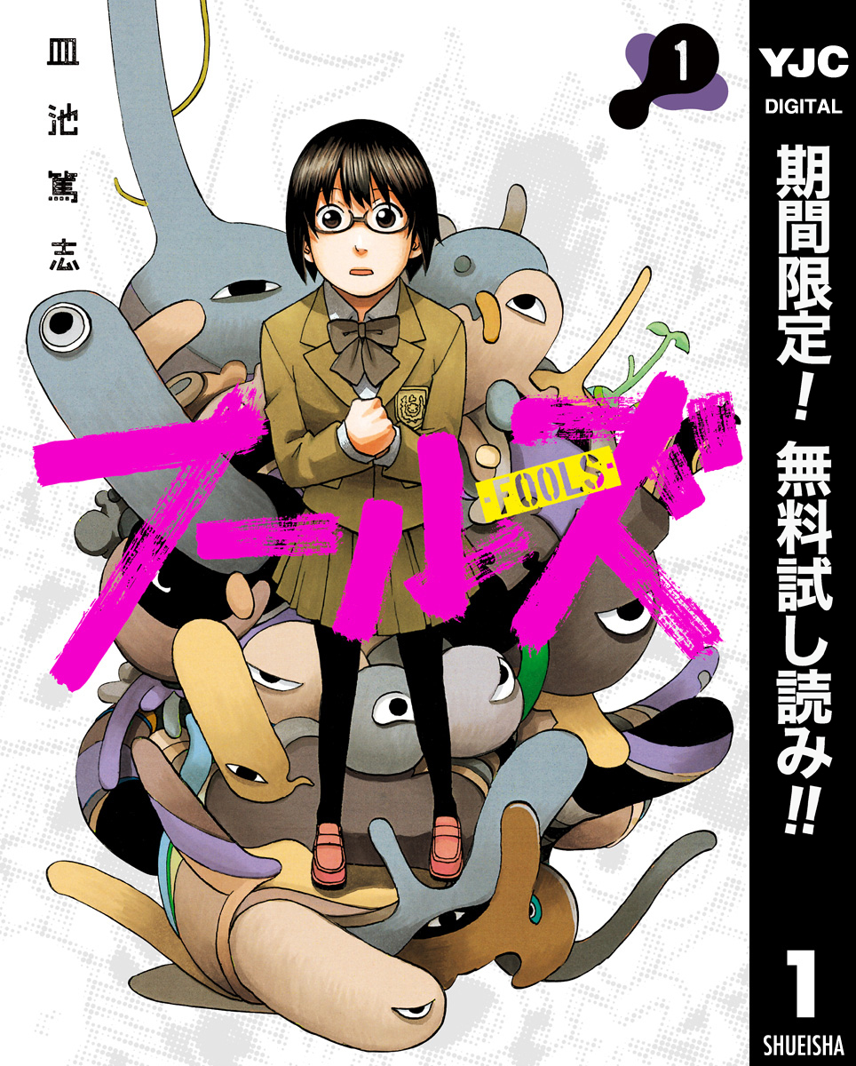 フールズ【期間限定無料】 1