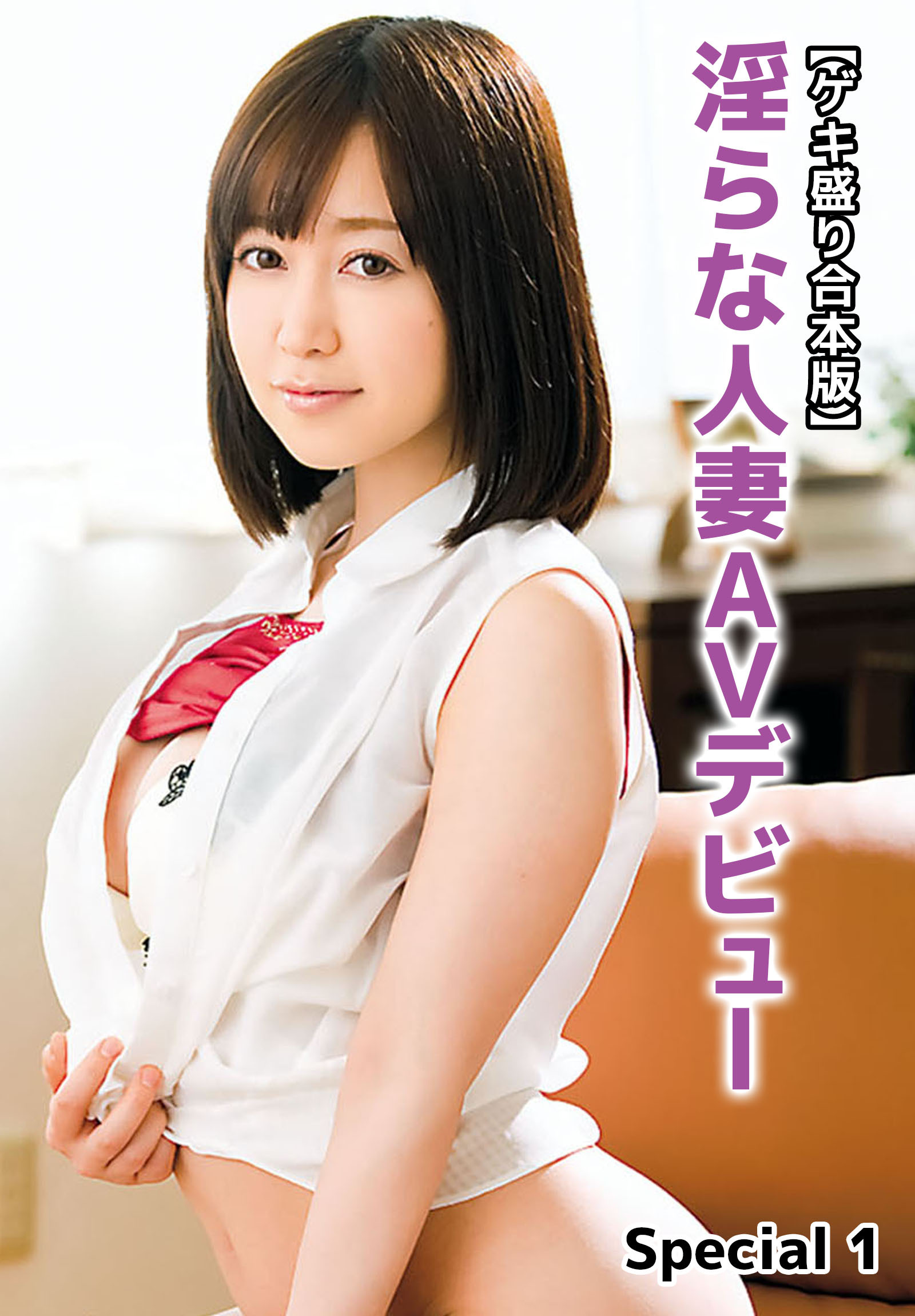 【ゲキ盛り合本版】淫らな人妻AVデビュー Special 1