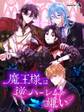 魔王様は逆ハーレムが嫌い【タテヨミ】51話