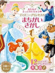 おもわずうっとりしちゃう ディズニープリンセスの まちがいさがし(ディズニーブックス)