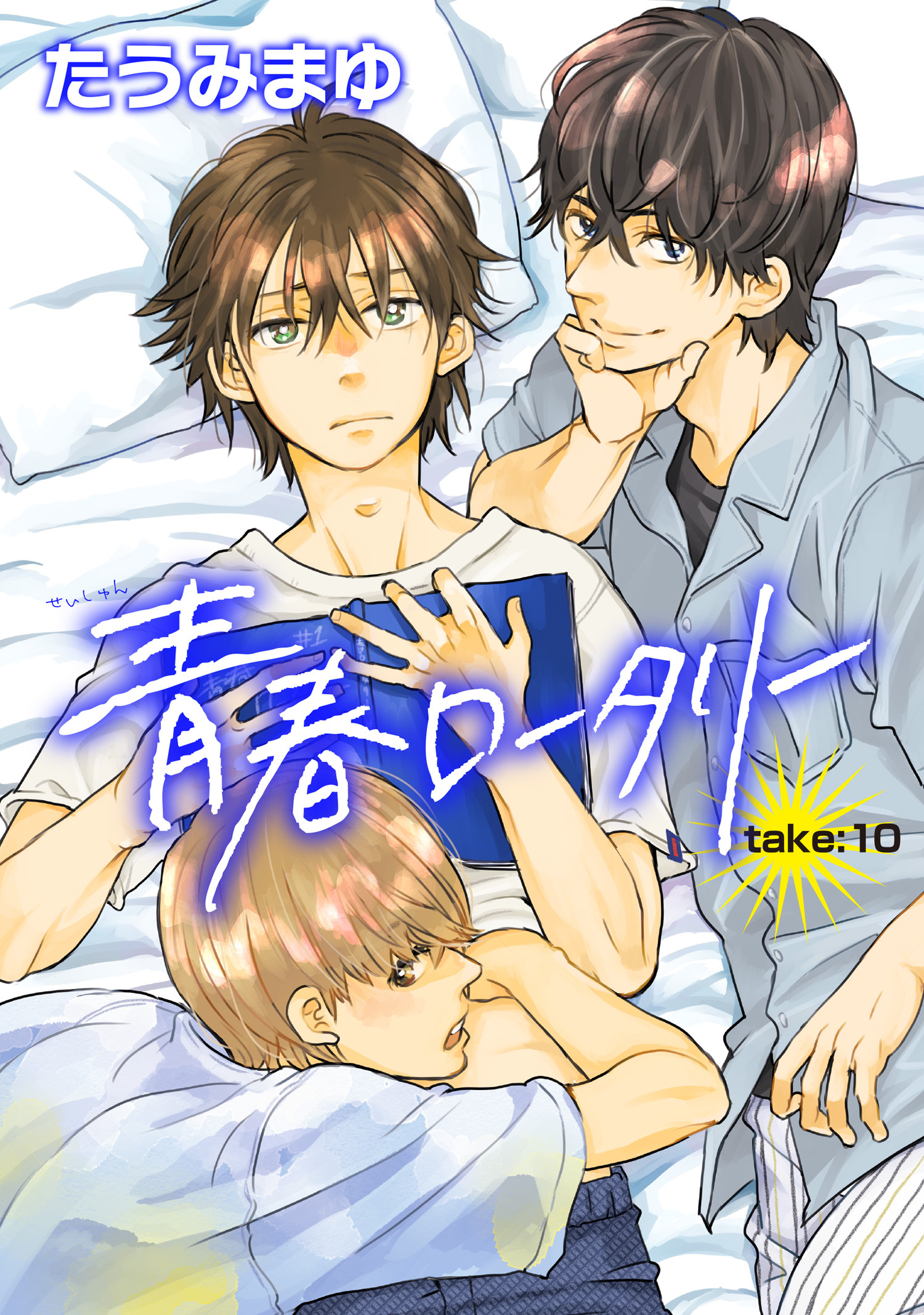 青春ロータリー 【雑誌掲載版】take:10