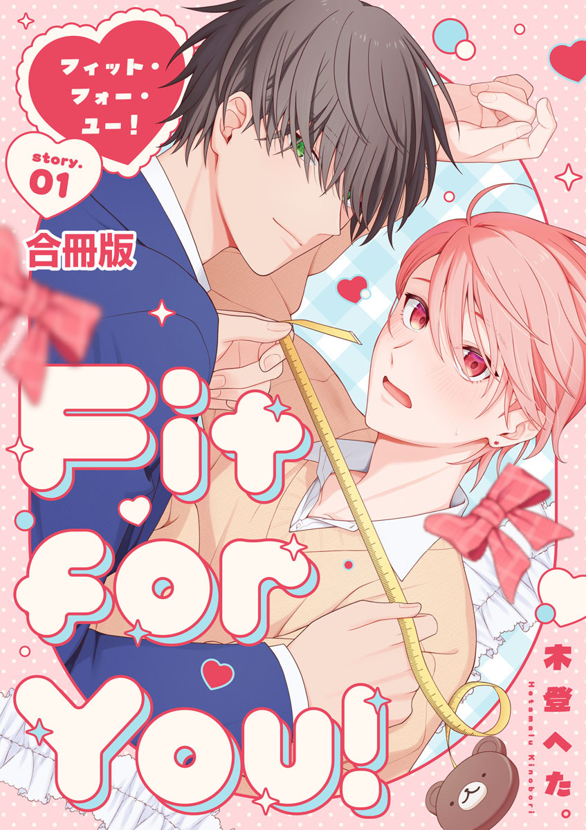 Fit for You!【合冊版】