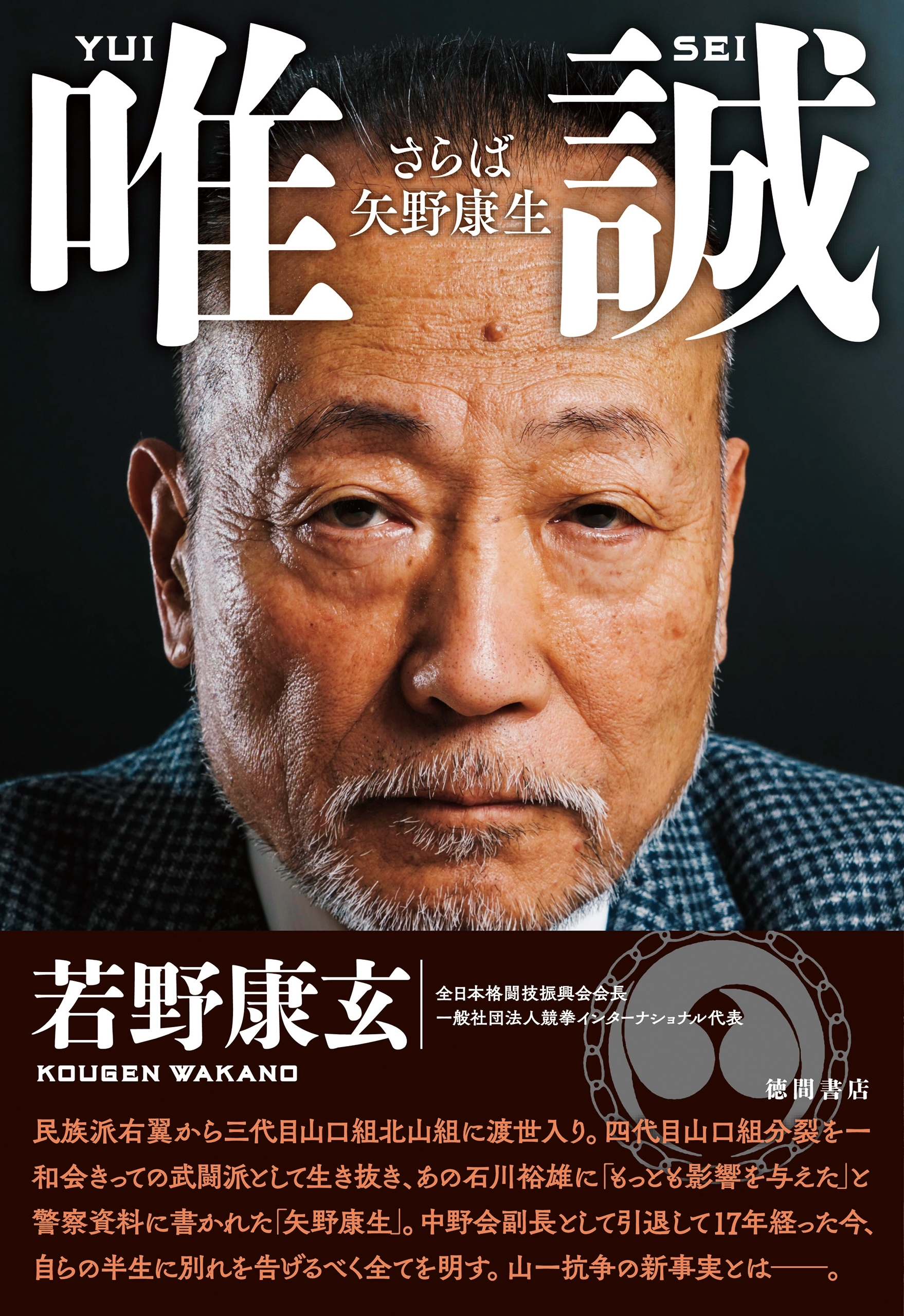 唯誠　さらば矢野康生