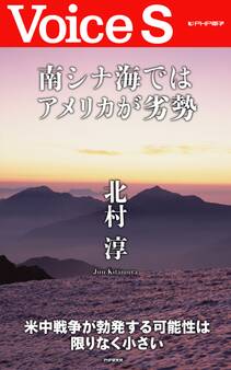 南シナ海ではアメリカが劣勢 【Voice S】