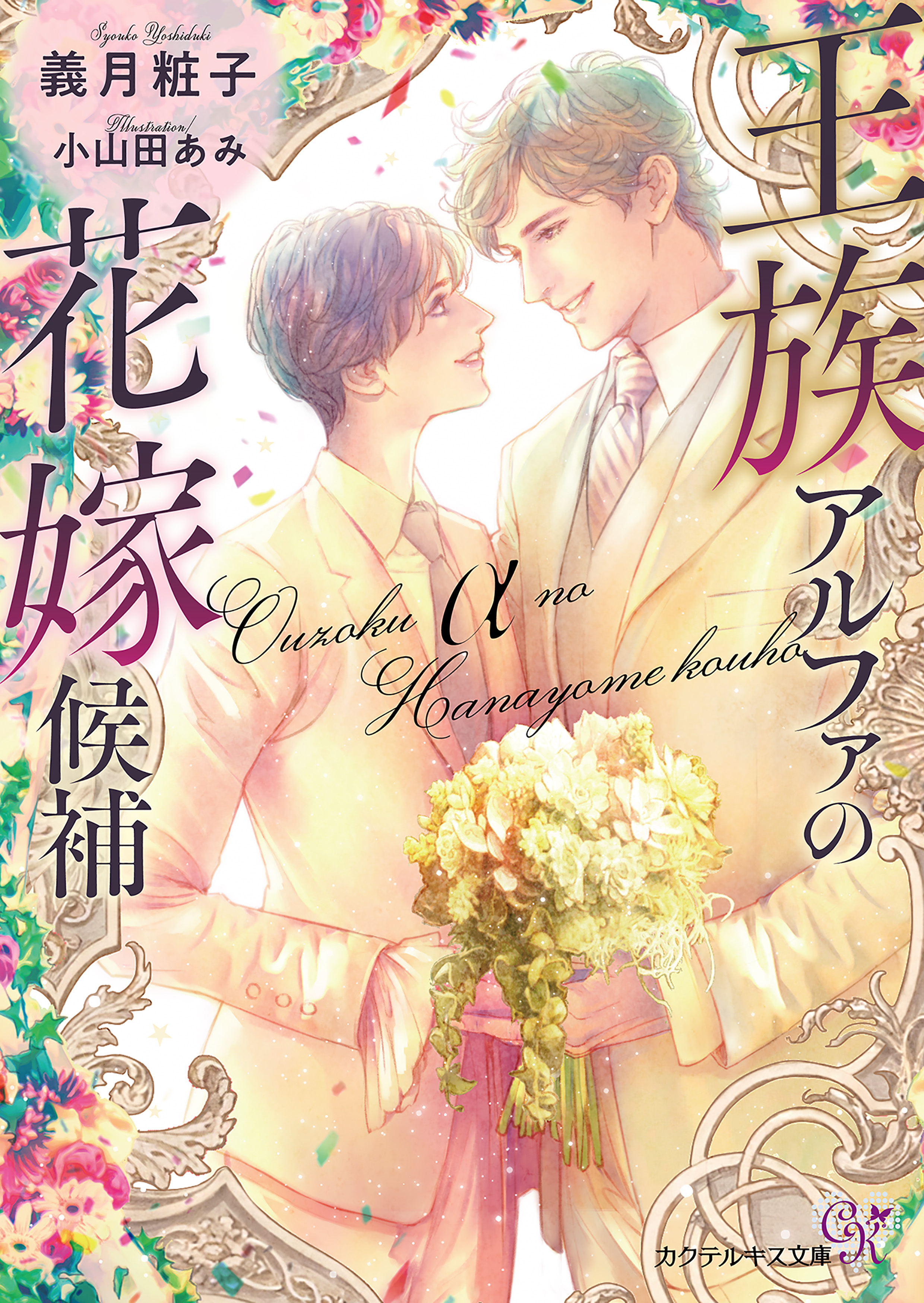 王族アルファの花嫁候補