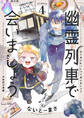 幽霊列車で会いましょう(4)