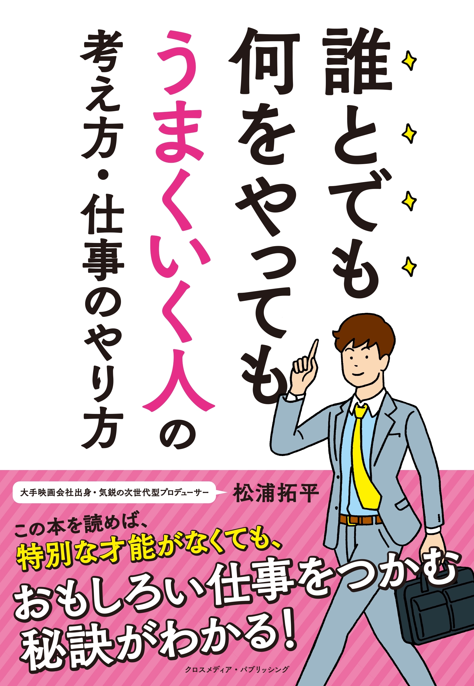 誰とでも何をやってもうまくいく人の考え方・仕事のやり方