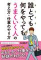 誰とでも何をやってもうまくいく人の考え方・仕事のやり方