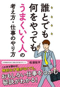 誰とでも何をやってもうまくいく人の考え方・仕事のやり方