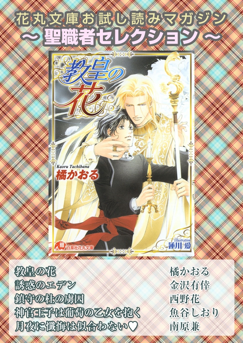 花丸文庫お試し読みマガジン 聖職者セレクション