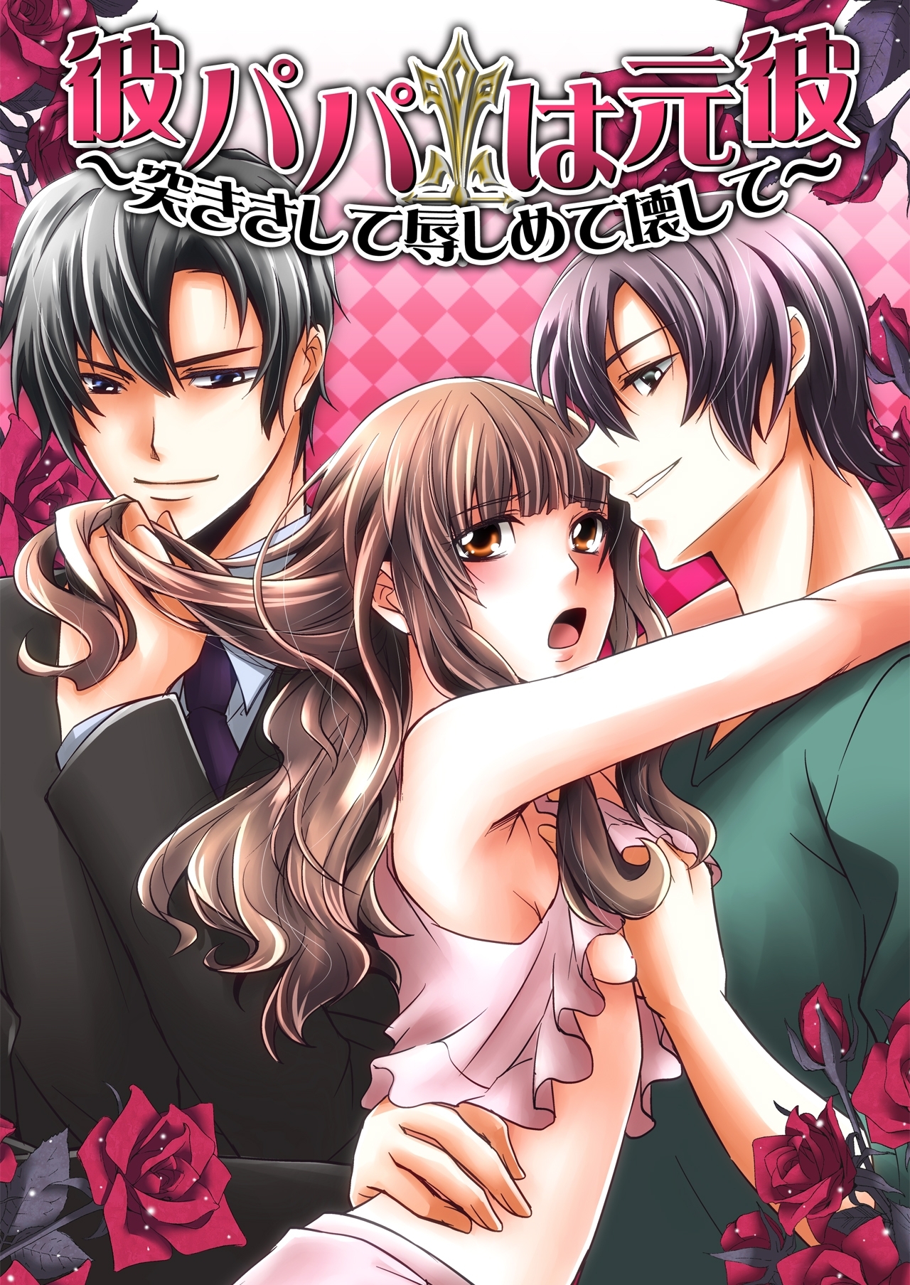 彼パパは元彼～突きさして辱しめて壊して～（1）