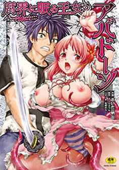 腐界に眠る王女のアバドーン~Angelization~