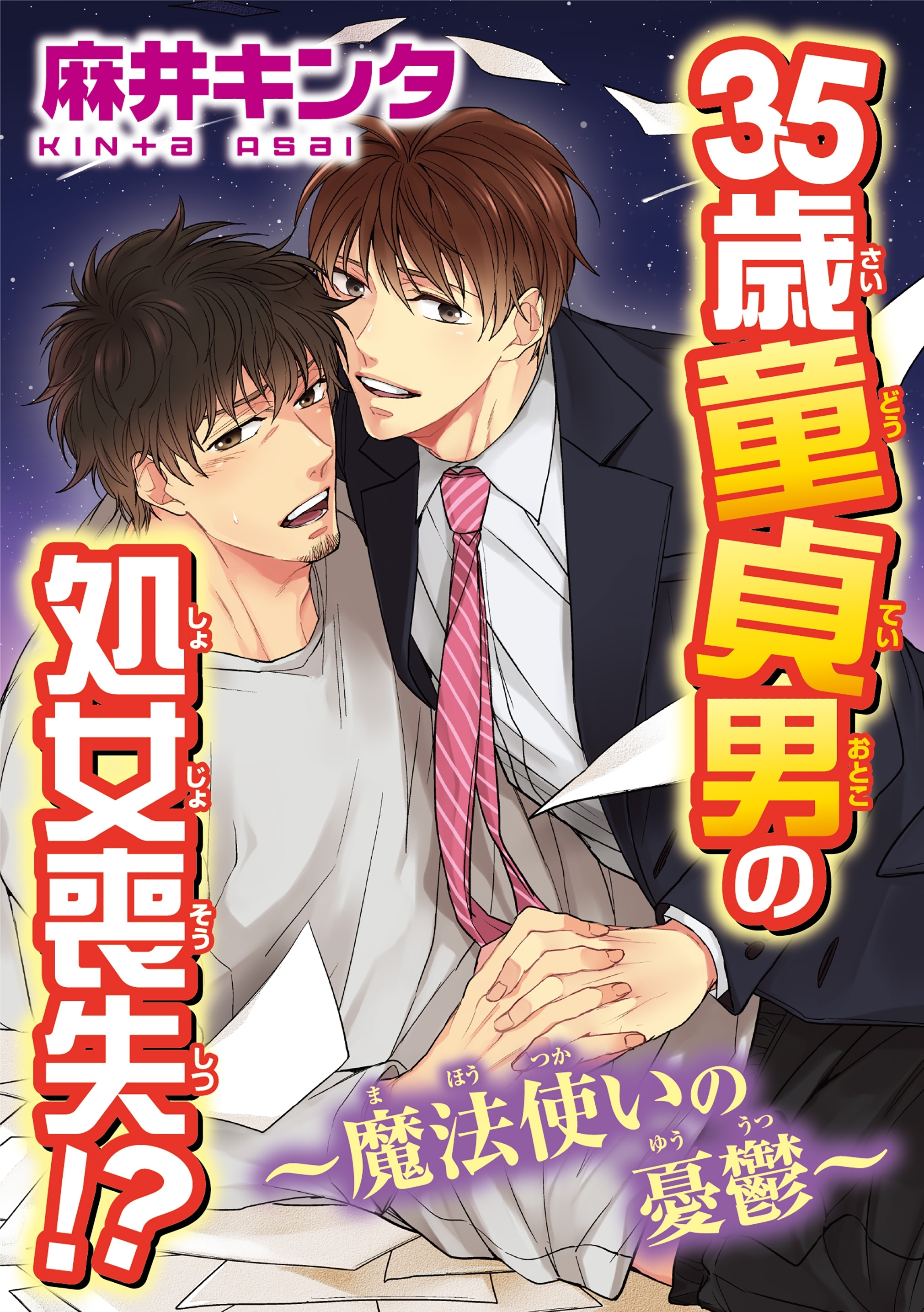 35歳童貞男の処女喪失!?～魔法使いの憂鬱～