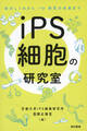 iPS細胞の研究室