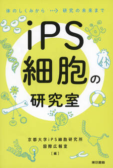 iPS細胞の研究室
