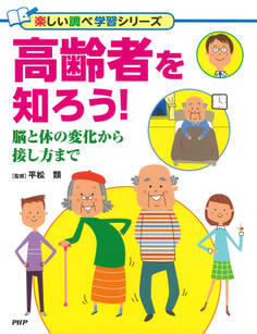 高齢者を知ろう!