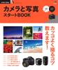 カメラと写真 スタートBOOK