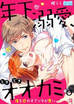 年下、溺愛、ときどきオオカミ。~俺を惑わすアンタが悪い~(13)