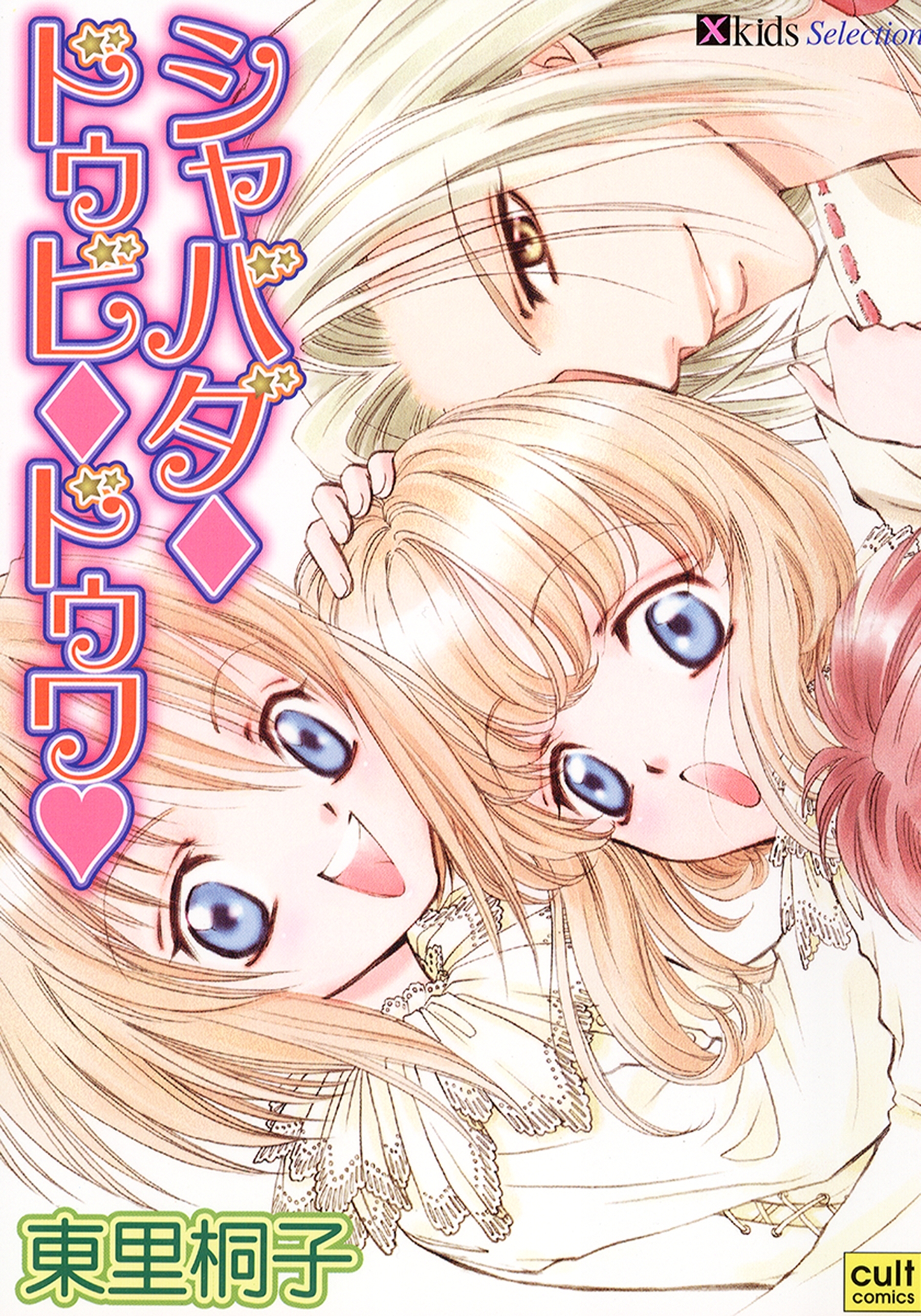 シャバダ・ドゥビ・ドゥワ