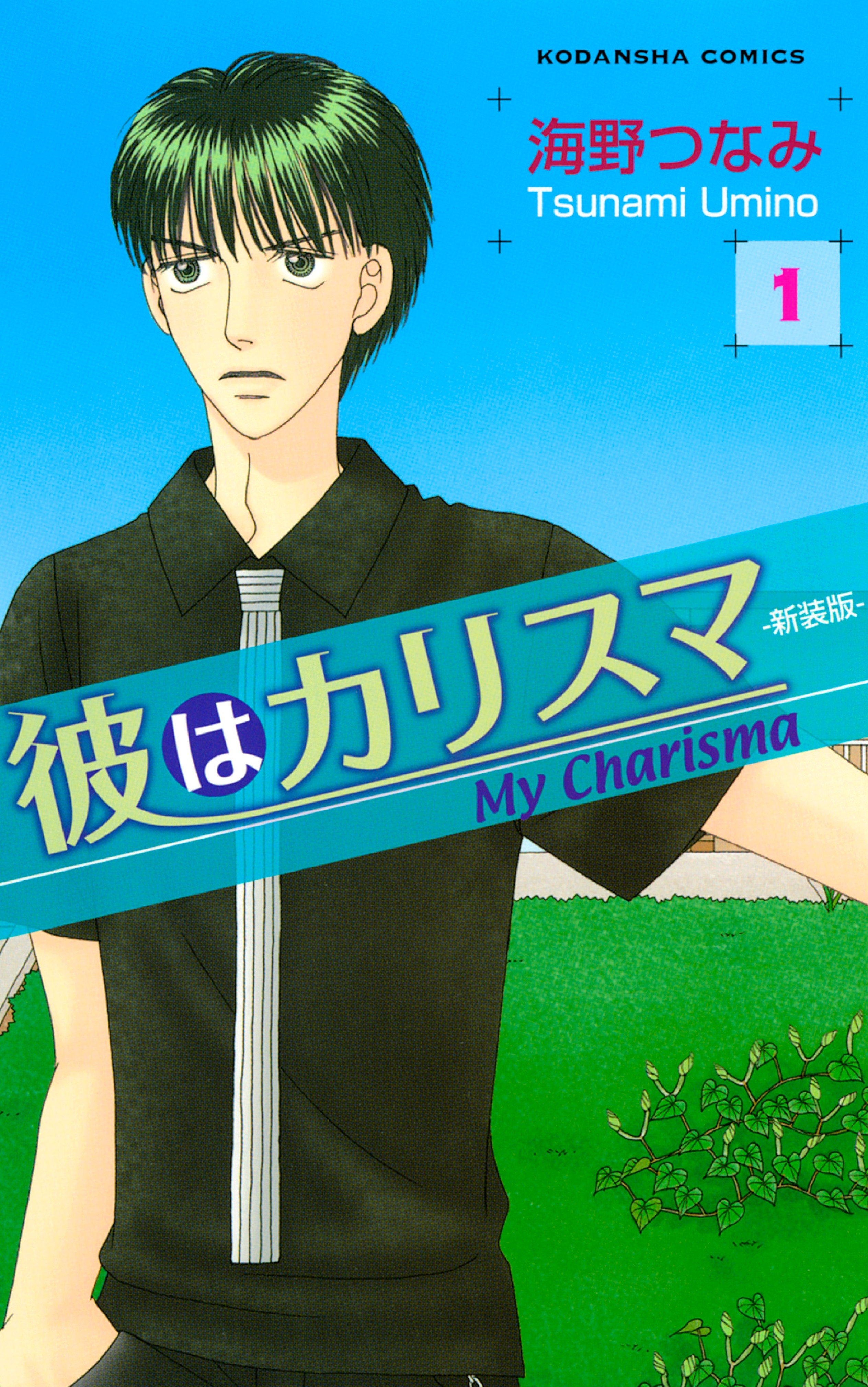 【期間限定　試し読み増量版　閲覧期限2026年8月25日】彼はカリスマ―新装版―（１）