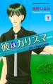 【期間限定 試し読み増量版 閲覧期限2026年8月25日】彼はカリスマ―新装版―(1)