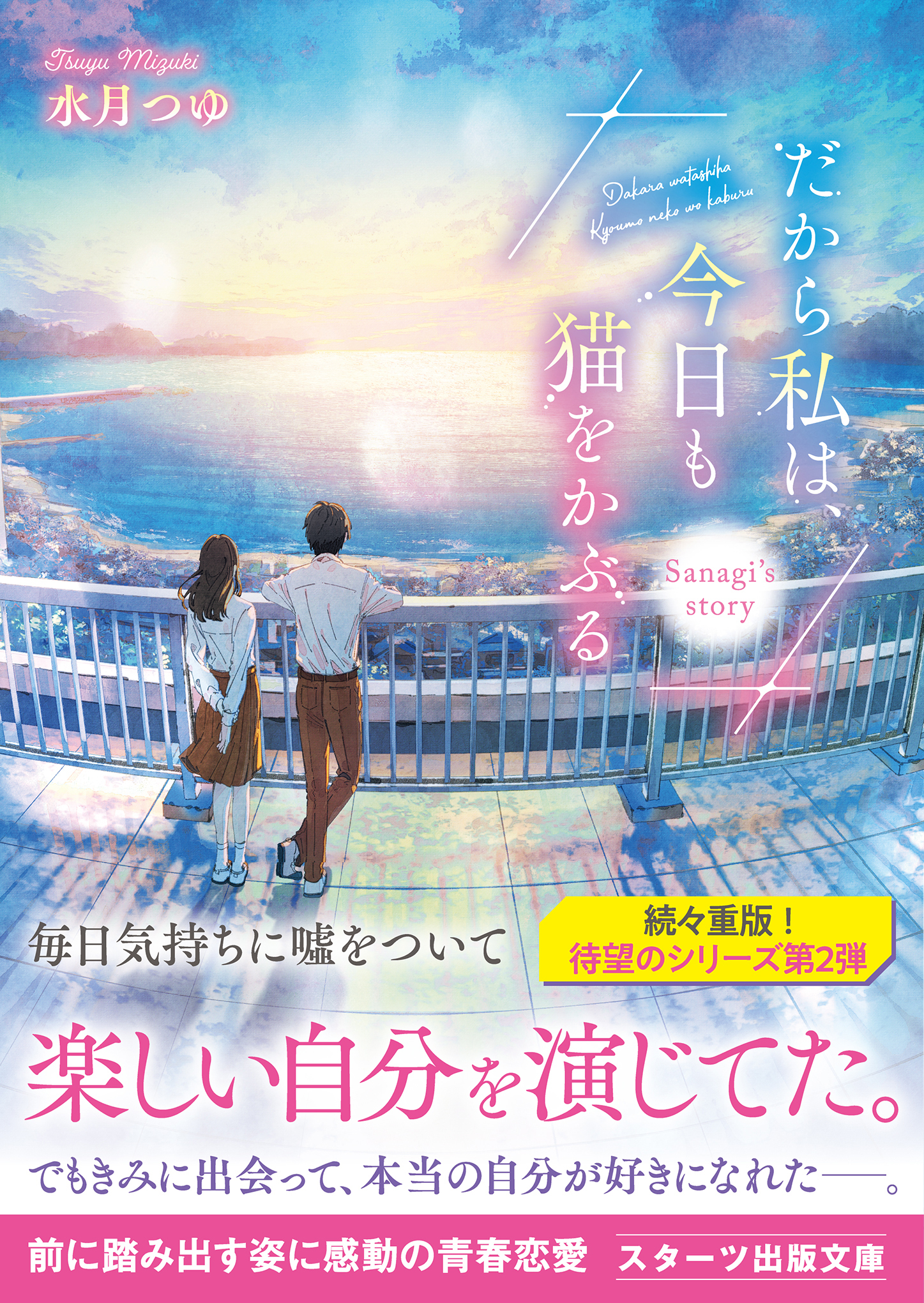 だから私は、今日も猫をかぶる～Sanagi's story～