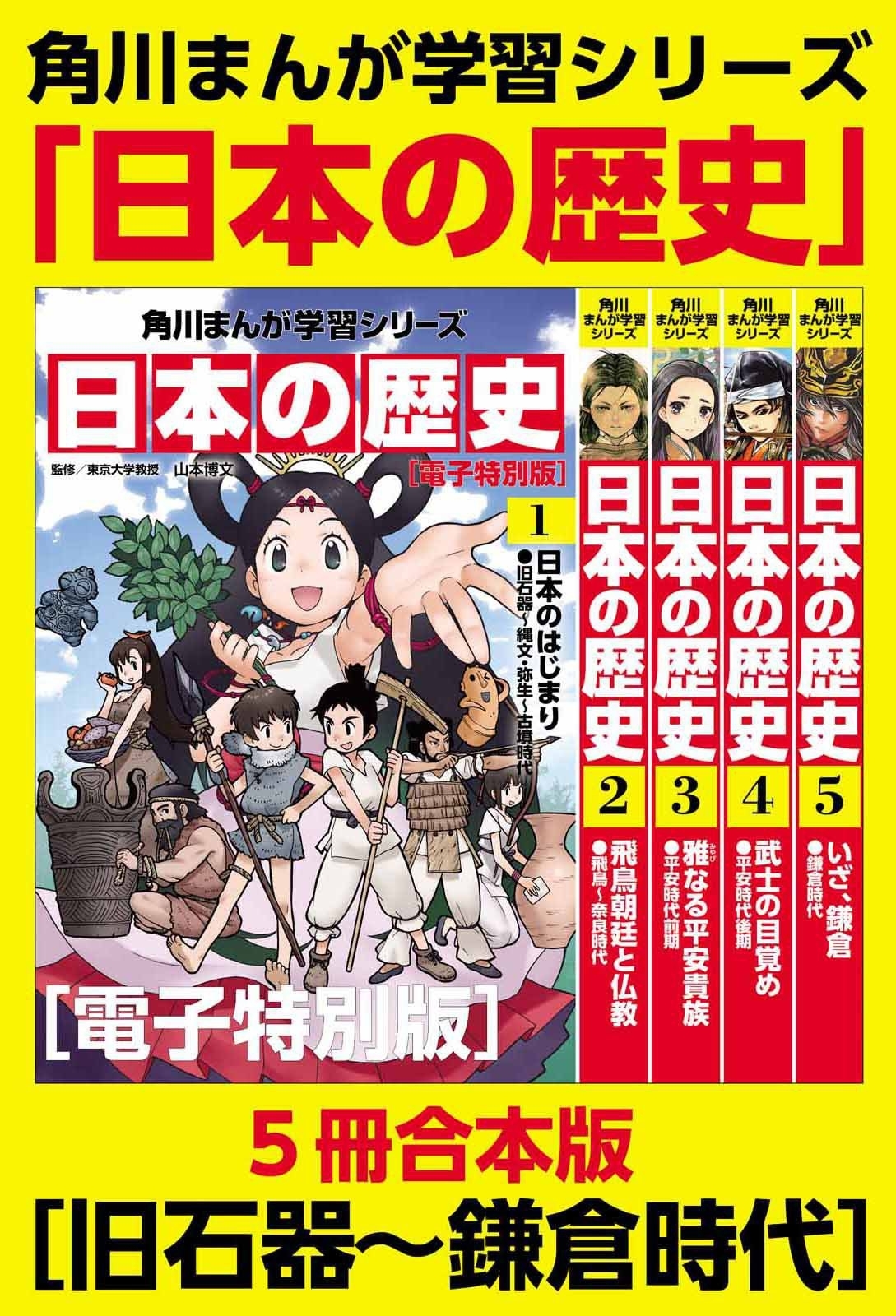 角川まんが学習シリーズ　日本の歴史　旧石器～鎌倉時代【電子特別版 ５冊 合本版】