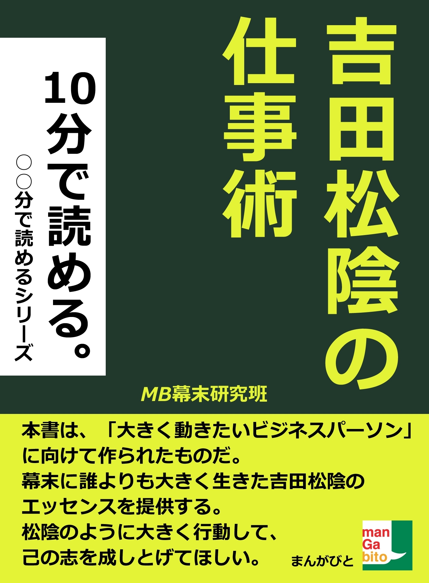１０分で読める。吉田松陰の仕事術
