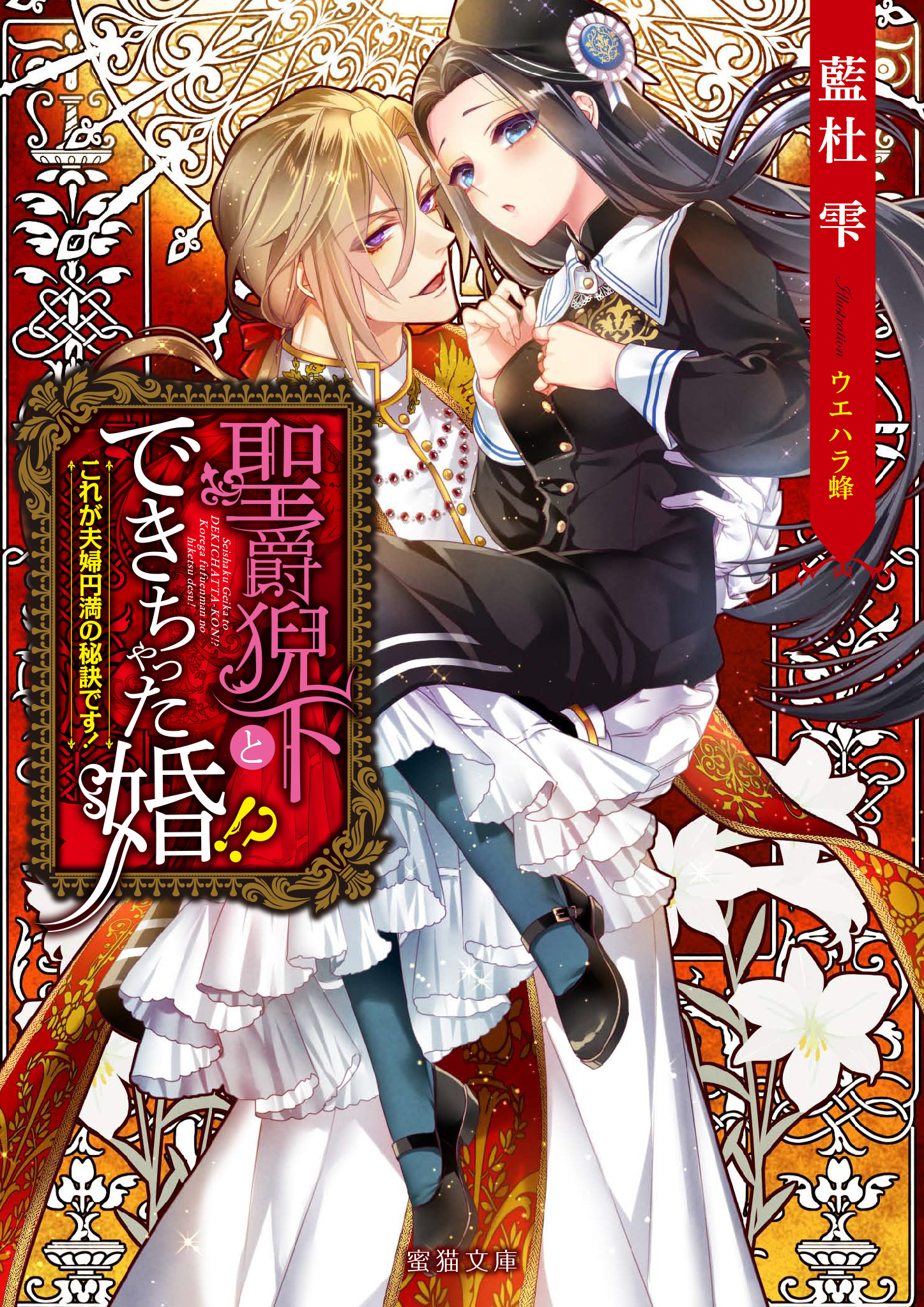 聖爵猊下とできちゃった婚！？ これが夫婦円満の秘訣です！